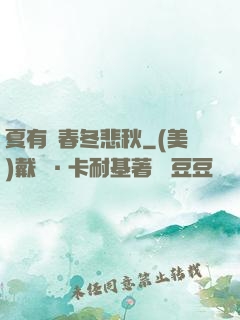 夏有傷春冬悲秋